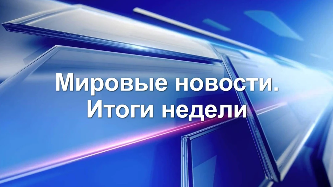 Передача Мировые новости. Итоги недели