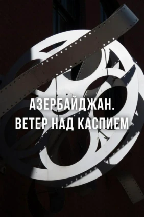 Азербайджан. Ветер над Каспием