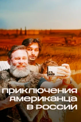 Приключения американца в России