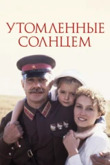Утомленные солнцем