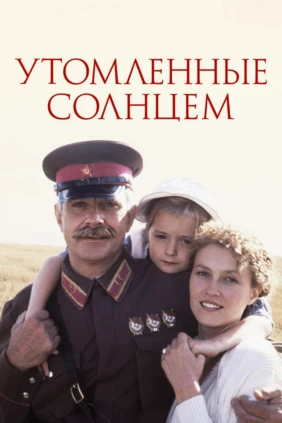Утомленные солнцем
