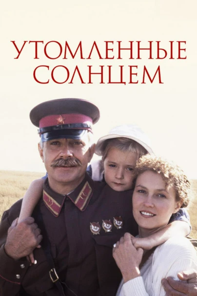 Утомленные солнцем