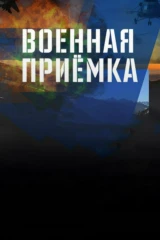 Военная приёмка