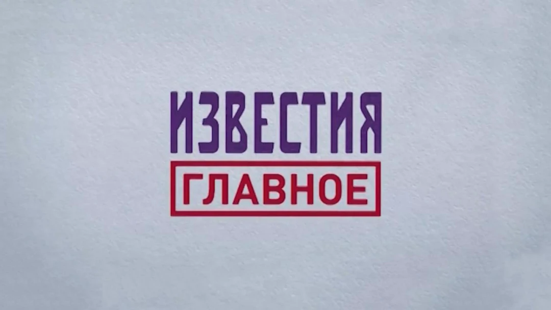 Передача Известия. Главное
