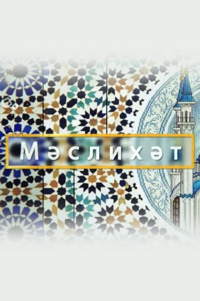 Совет