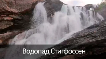 Водопад Стигфоссен