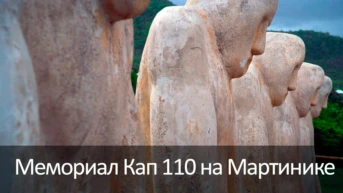 Мемориал Кап 110 на Мартинике