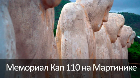 Мемориал Кап 110 на Мартинике