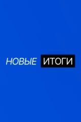 Новые итоги