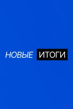 Новые итоги