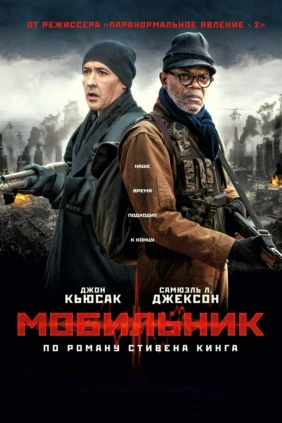 Мобильник