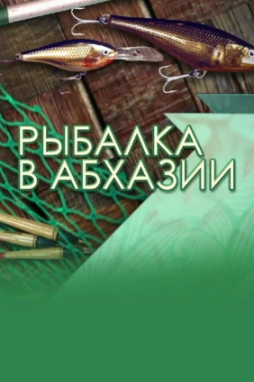 Рыбалка в Абхазии
