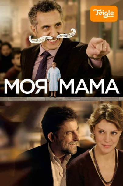 Моя мама