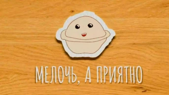 Мелочь, а приятно