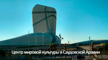 Центр мировой культуры в Саудовской Аравии