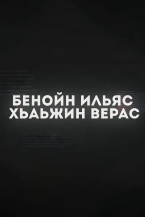 Беной Ильяс-Хьаьжин верас