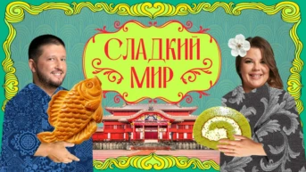 Сладкий мир с Ренатом Агзамовым