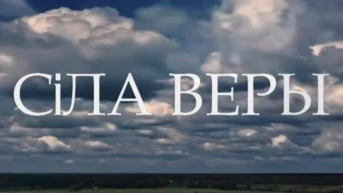Сила веры