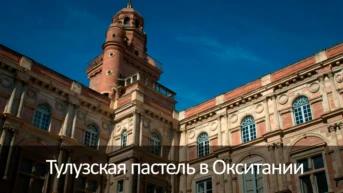 Тулузская пастель в Окситании