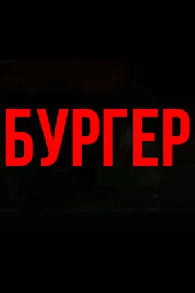 Бургер