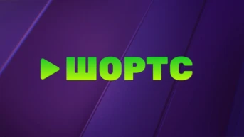 Шортс