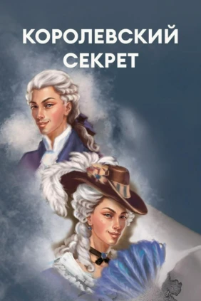 Королевский секрет