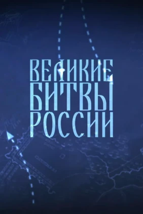 Великие битвы России