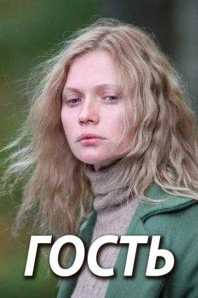 Гость