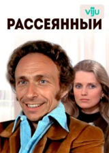 Рассеянный