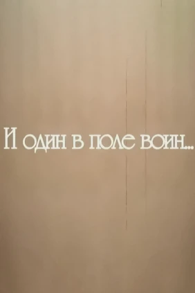 И один в поле воин...