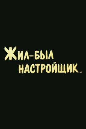 Жил-был настройщик
