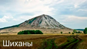 Шиханы