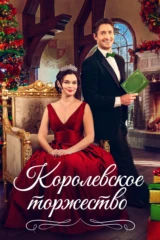 Королевская пара на Рождество