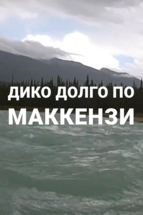 Дико долго по Маккензи
