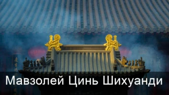 Мавзолей Цинь Шихуа́нди́