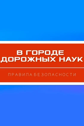 В городе дорожных наук