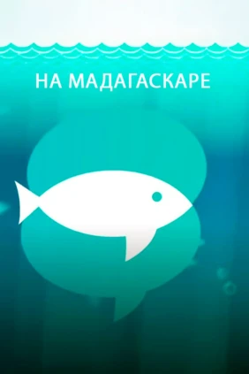 На Мадагаскаре
