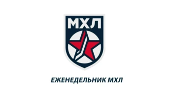 Еженедельник МХЛ
