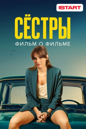 Сестры 3. Фильм о фильме