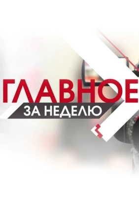 Главное за неделю