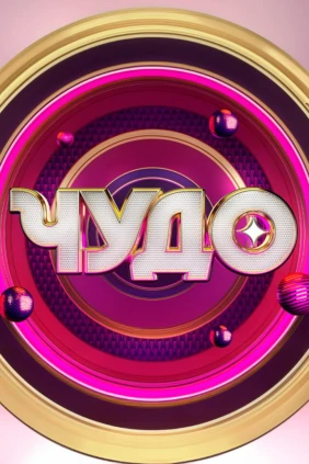 Чудо