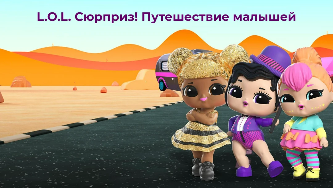 Сериал L.O.L. Сюрприз! Путешествие малышей