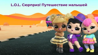 L.O.L. Сюрприз! Путешествие малышей