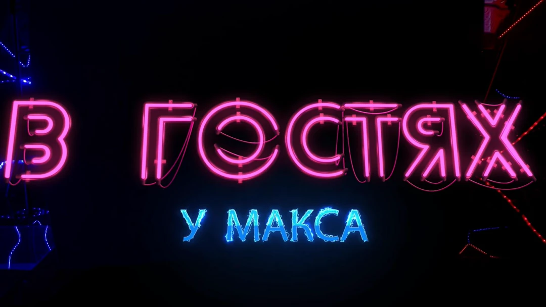 Передача В гостях у Макса