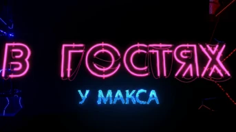 В гостях у Макса