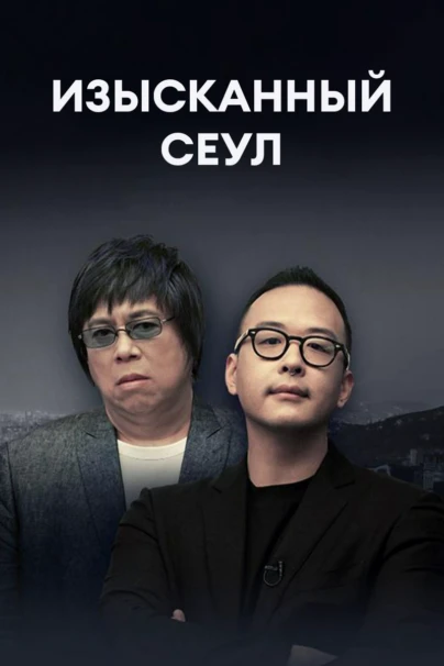 Изысканный Сеул