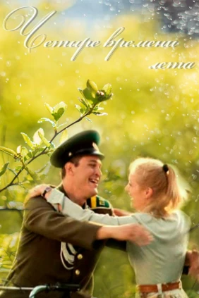 Четыре времени лета