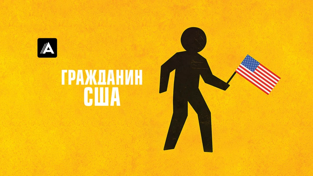 Фильм Гражданин США