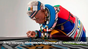Эстер Малангу, африканская художница из племени ндебеле