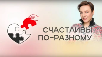 Счастливы по-разному